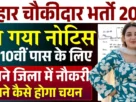 Bihar Chowkidar Bharti 2026 for 10th, 12th Pass