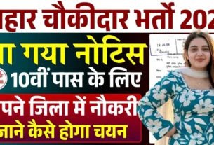 Bihar Chowkidar Bharti 2026 for 10th, 12th Pass