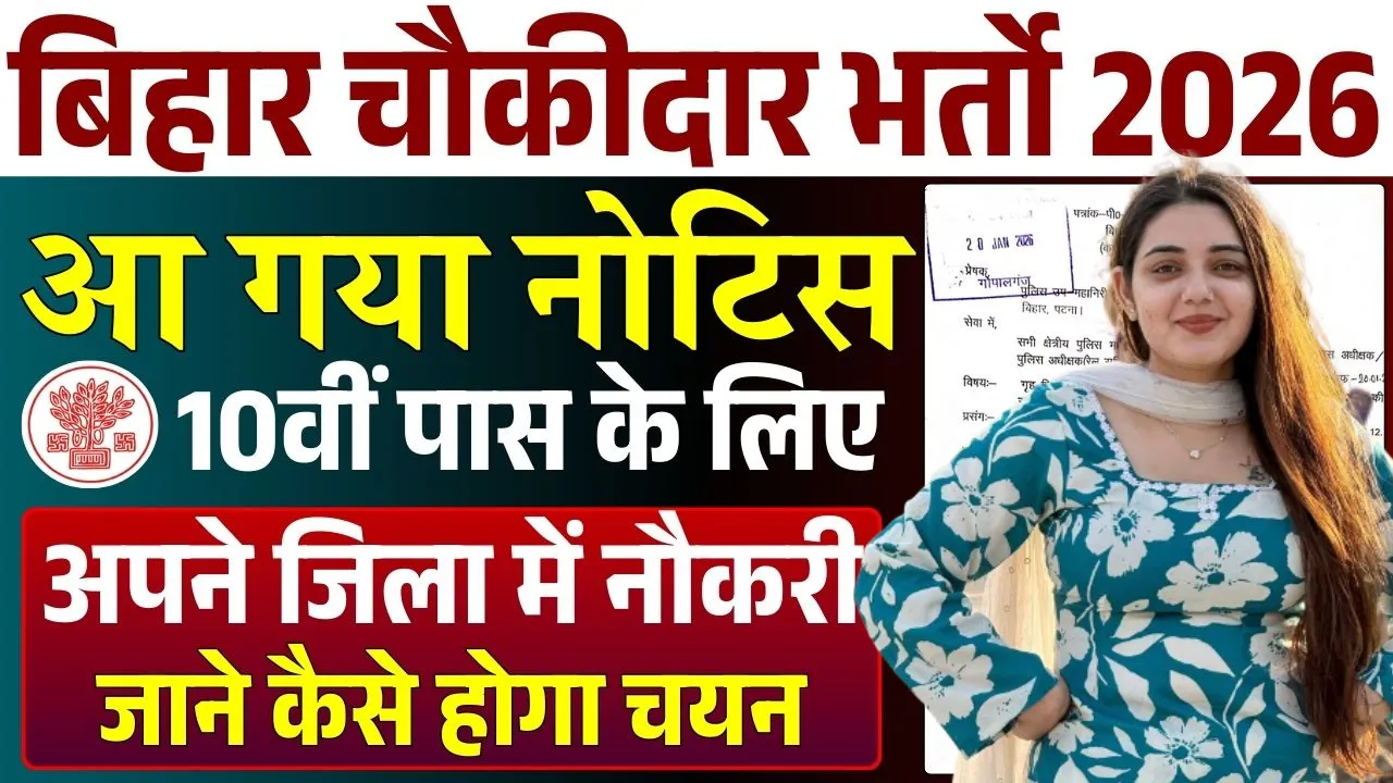 Bihar Chowkidar Bharti 2026 for 10th, 12th Pass