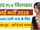 Bihar District Court PLV Recruitment 2026 for 48 Posts
